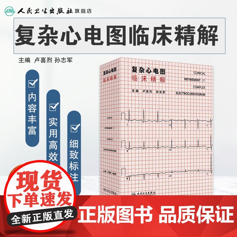 复杂心电图临床精解 冠状动脉粥样硬化性心脏病 结构性心脏病 心肌病与心肌炎 主编 卢喜烈 孙志军 97871173656高清大图