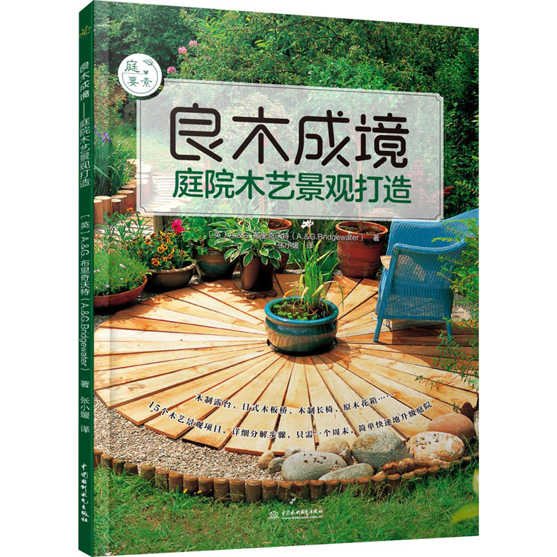 【M】良木成境 庭院木艺景观打造-9787517091202