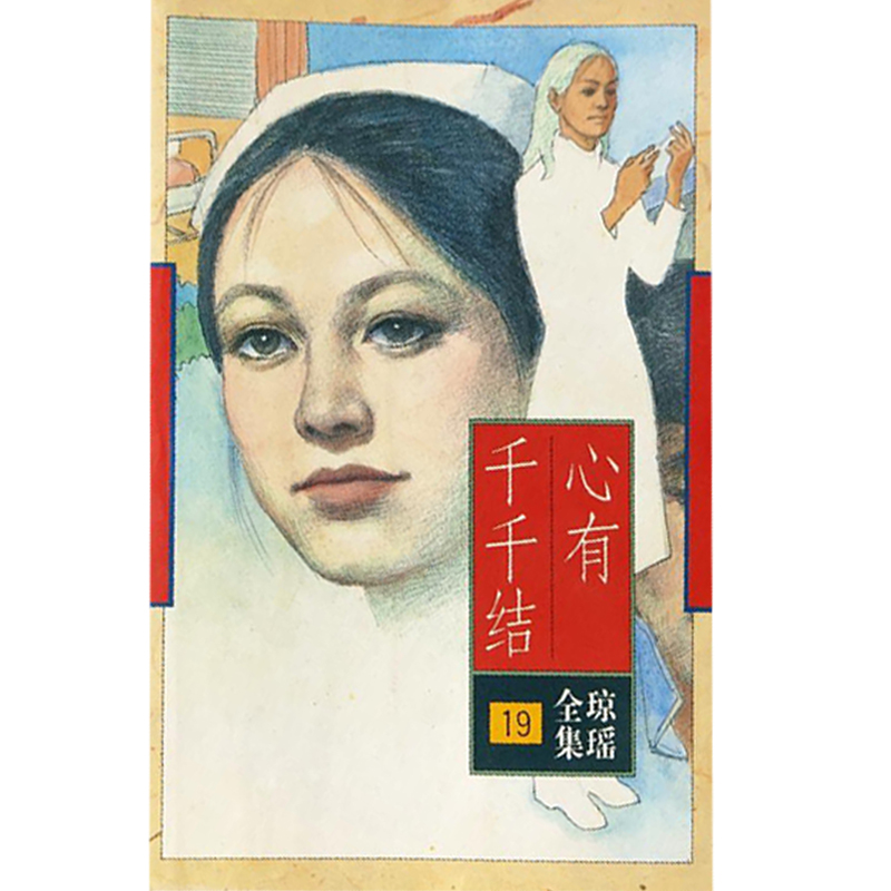 正版新书]心有千千结琼瑶9787536022614