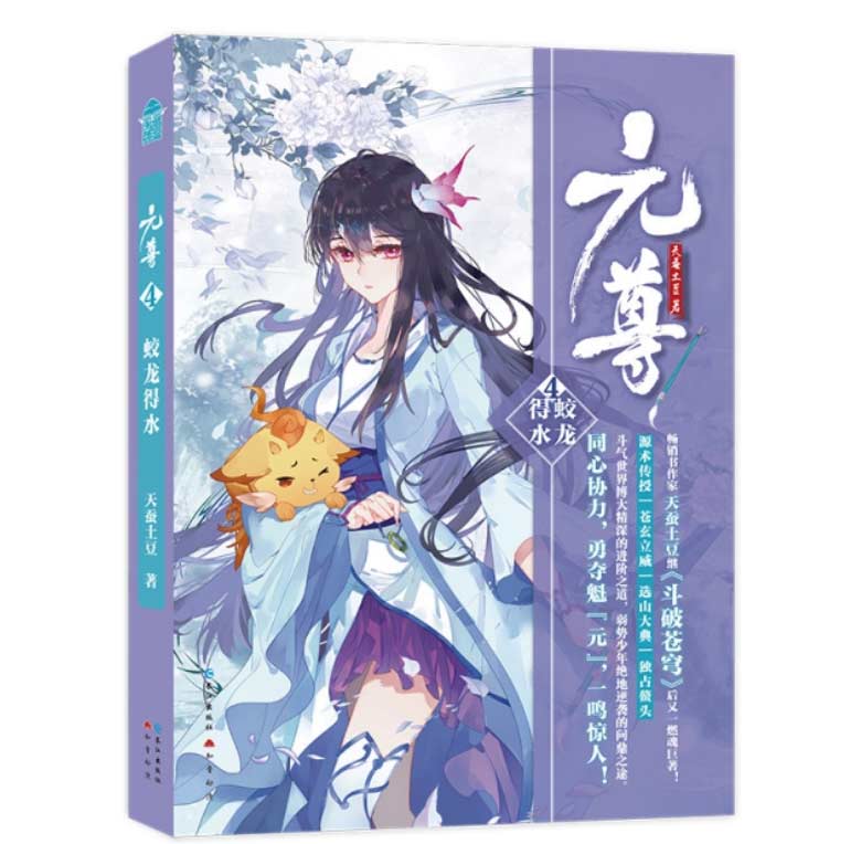 [醉染正版] 元尊4蛟龙得水 天蚕土豆/著 斗破苍穹武动乾坤系列作品后 大主宰作者新作 玄幻小说书籍高清大图