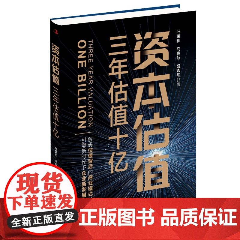 资本估值:三年估值十亿高清大图