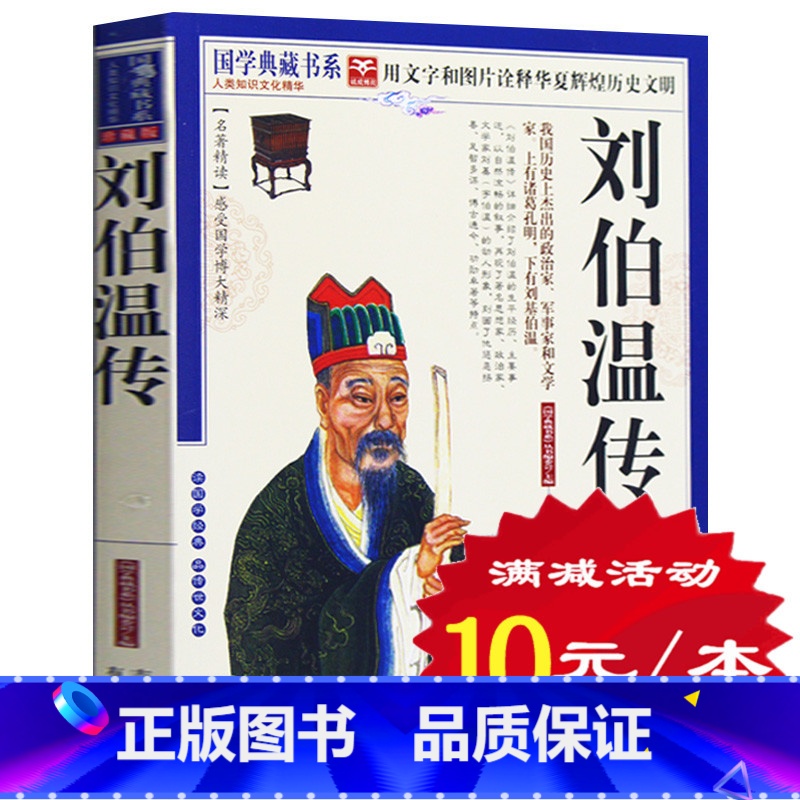 【正版】选4本40元 刘伯温传 刘基 中国近代史历史人物传记著 帝王师刘伯温 领略千古谋臣深不可测 神机妙算刘伯温古代人