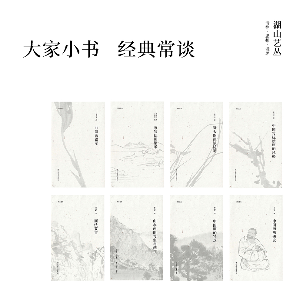 [正版]湖山艺丛:中国画法研究 吕凤子深度阐释中国画技法要求技法发展诸多问题 当代艺术大家国画绘画史艺术理论笔墨研究图高清大图