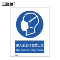 安赛瑞 安全标识 (进入前必须佩戴口罩）安全标语标牌 3M不干胶贴纸警示标志牌 297×420mm 28946