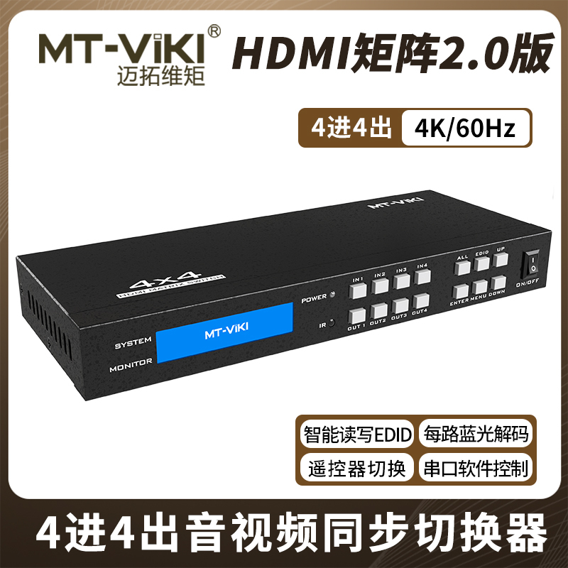 迈拓维矩MT-HD44H 高清hdmi2.0版矩阵切换器4进4出4K60Hz电脑笔记本视频电视显示器投影仪切屏器分配器