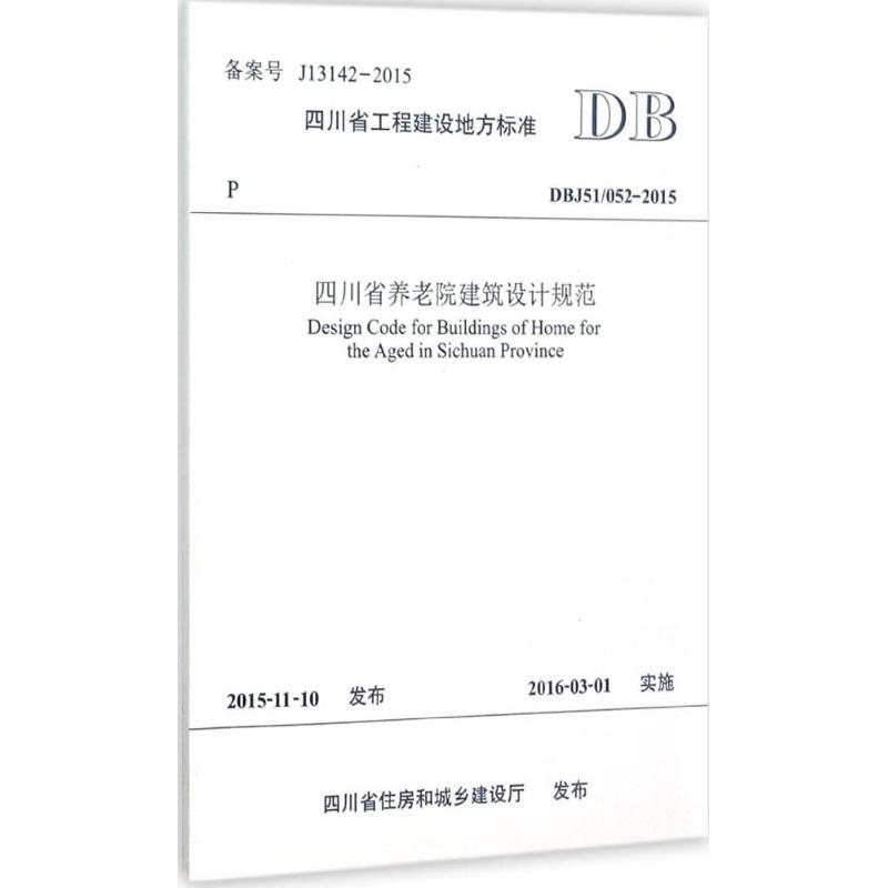 醉染图书四川省养老院建筑设计规范9787564340650