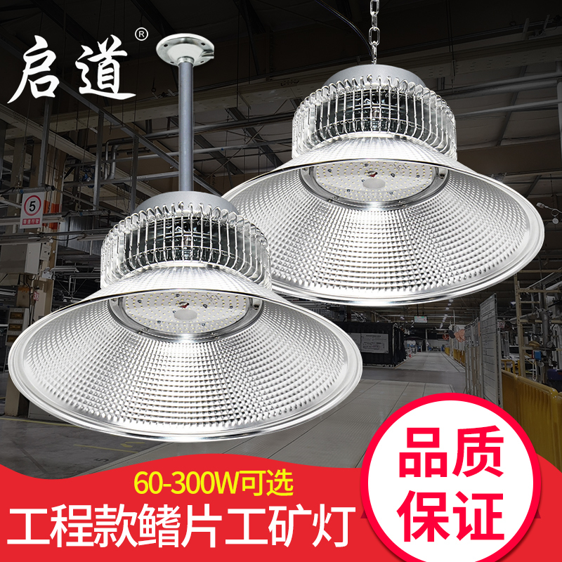 启道LED光源鳍片工矿灯厂房仓库灯工业灯室内车间体育馆篮球场照明灯