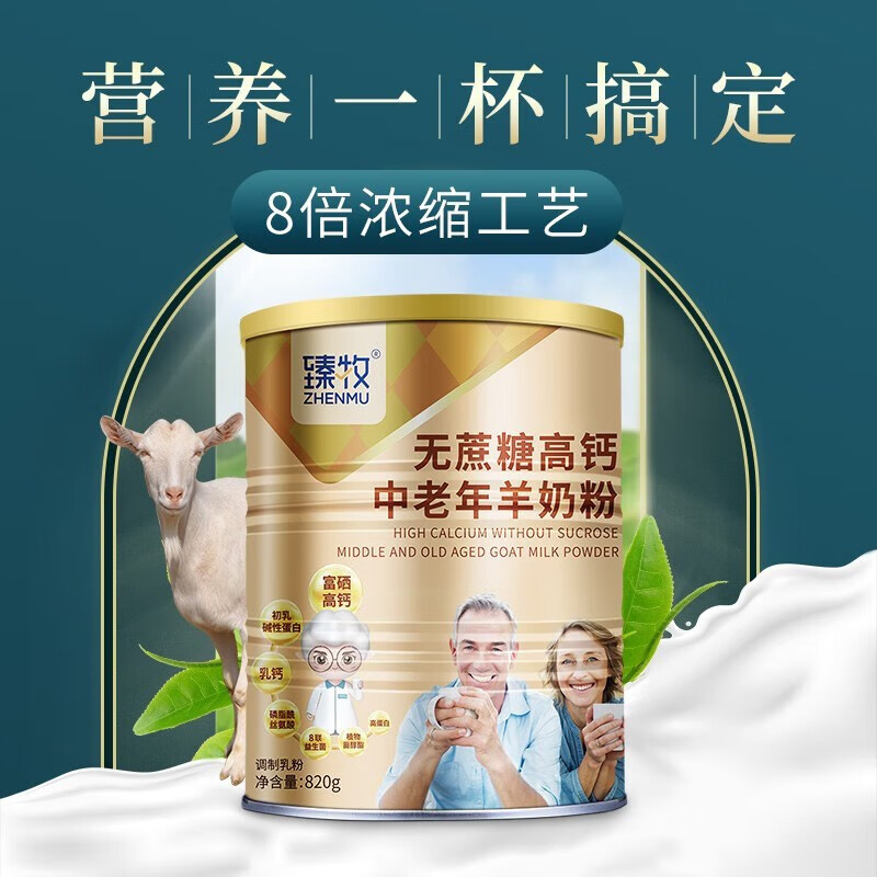 臻牧中老年成人无蔗糖高钙多维生素配方中老年羊奶粉820g*2罐