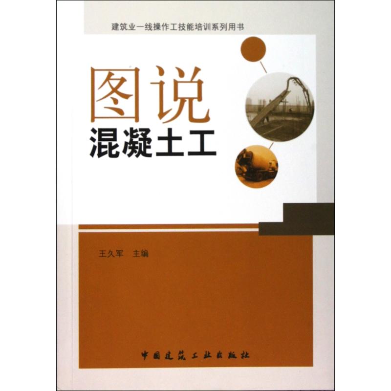 【M】图说混凝土-9787112126521