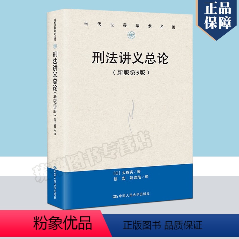 [正版] 刑法讲义总论 新版第5版 当代世界学术名著 法律书籍 [日]大谷实 中国人民大学出版社97873003224