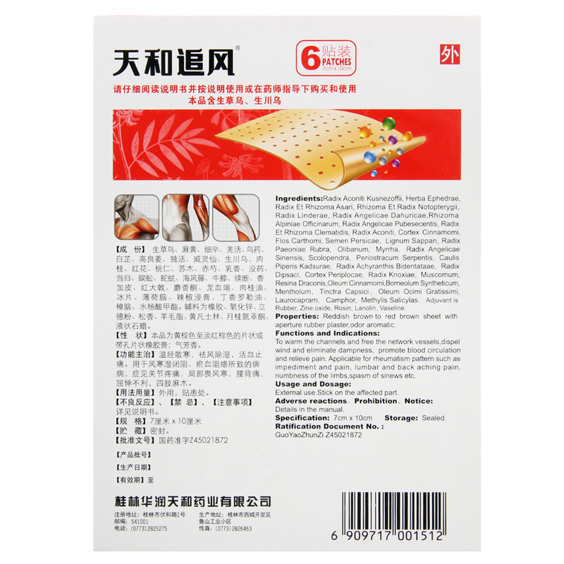 天和追风膏 7cm*10cm*6贴/盒关节疼痛四肢麻木活血止痛高清大图