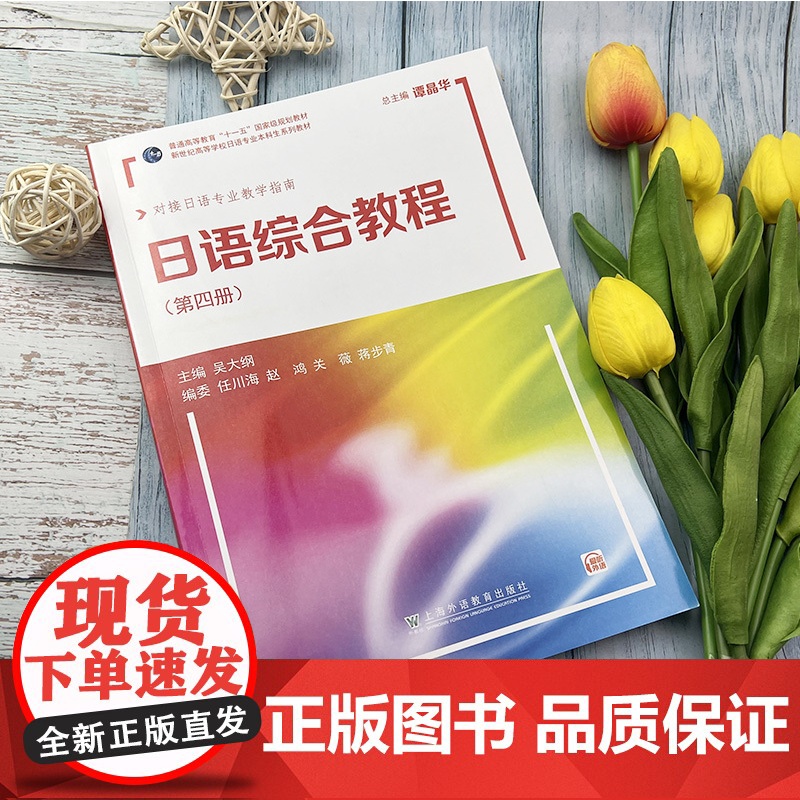2022版 日语综合教程4 第四册 扫码音频 对接日语专业教学指南 大学日语教材日语专业本科高年级日语精读课教材上海外语高清大图