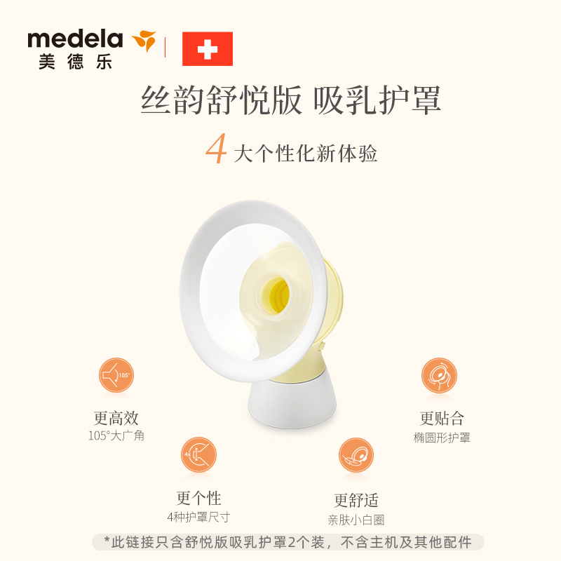 美德乐Medela升级舒悦版多选型护罩24mm(2个装)多种尺寸通用椭圆设计隐秘贴合360°旋转可随心吸乳 乳头保护