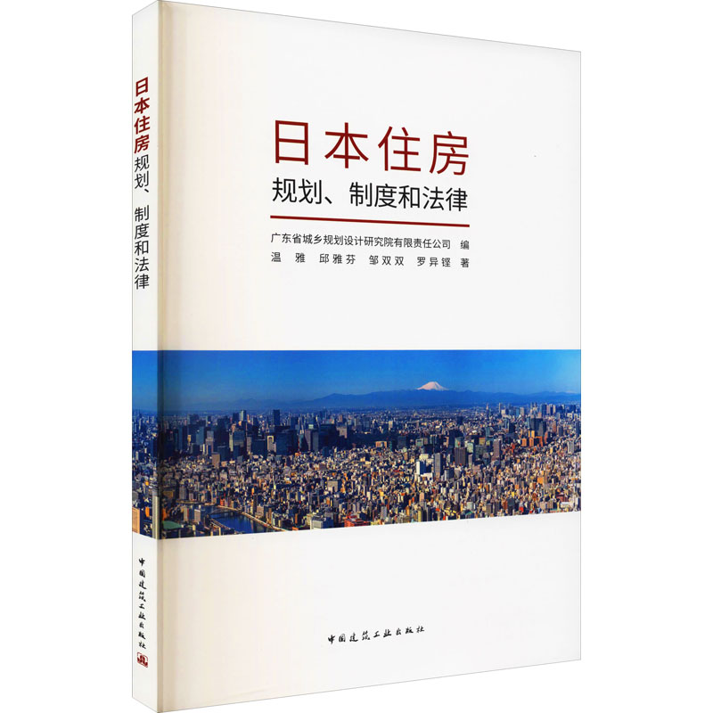 日本住房规划、制度和法律高清大图