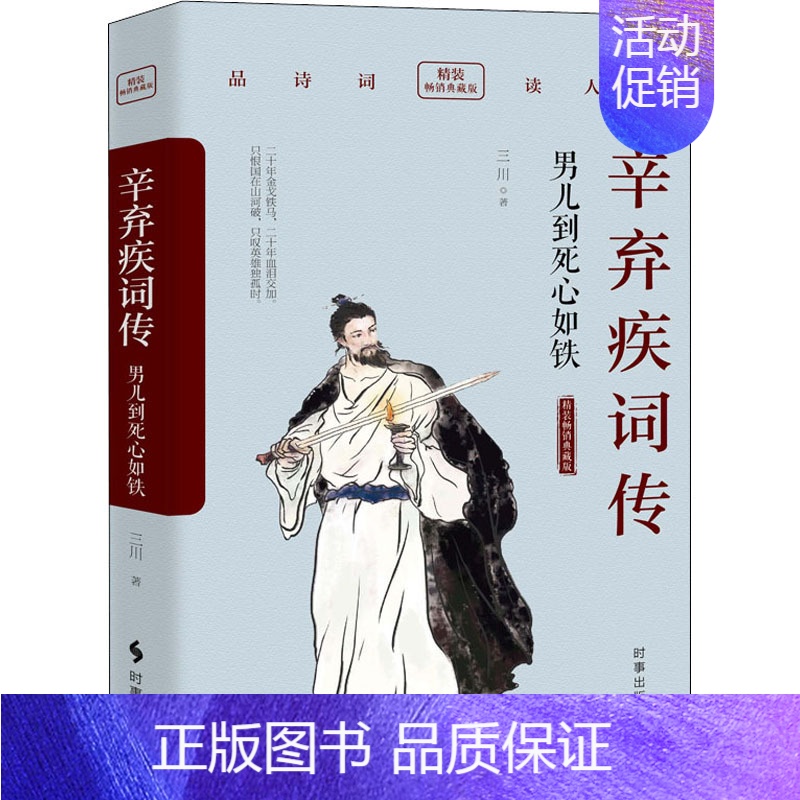 【正版】辛弃疾词传 男儿到死心如铁 精装典藏版 三川 著 中国古典小说、诗词 文学 时事出版社 图书