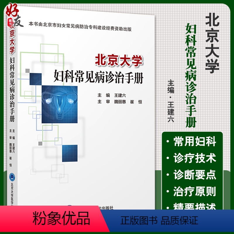 【正版】北京大学妇科常见病诊治手册 王建六 主编 妇科学书籍 生殖系统损伤性疾病 妇科急腹症 北京大学医学出版社978