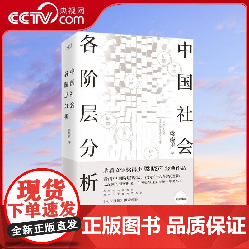 [央视网]中国社会各阶层分析 茅盾文学奖得主梁晓声经典作品 获人民日报 看清中国阶层现状 揭示社会生存逻辑 XF高清大图