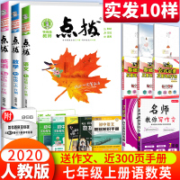 2020版点拨七年级上册语文数学英语人教版RJ 初一荣德基提分笔记教材讲解知识大全初中同步训练完全解读教辅书全解全析7年