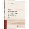 世界历史 存在:马克思主义方 及其当代意义