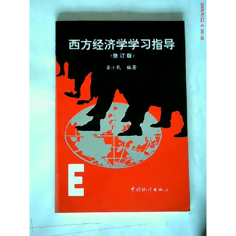 正版新书]西方经济学学习指导(修订版)梁小民9787503717864高清大图