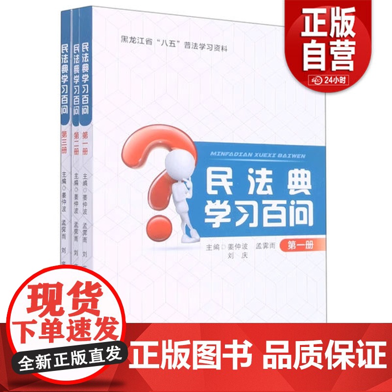 民法典学习百问姜仲波黑龙江人民出版社9787207124791 姜仲波,孟霁雨,刘庆主编 黑龙江人民出版社 正版书籍 z高清大图