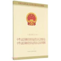 中华人民共和国全国人民代表大会组织法 中华人民共和国全国人民代表大会议事规则