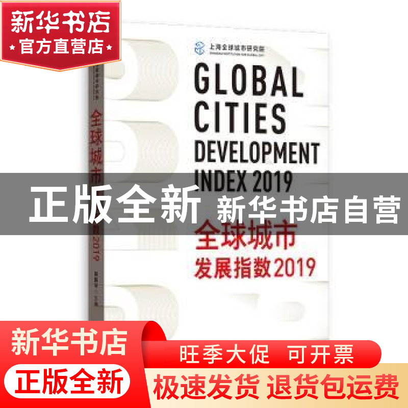 正版 全球城市发展指数:2019 周振华 主编 格致出版社 9787543230高清大图