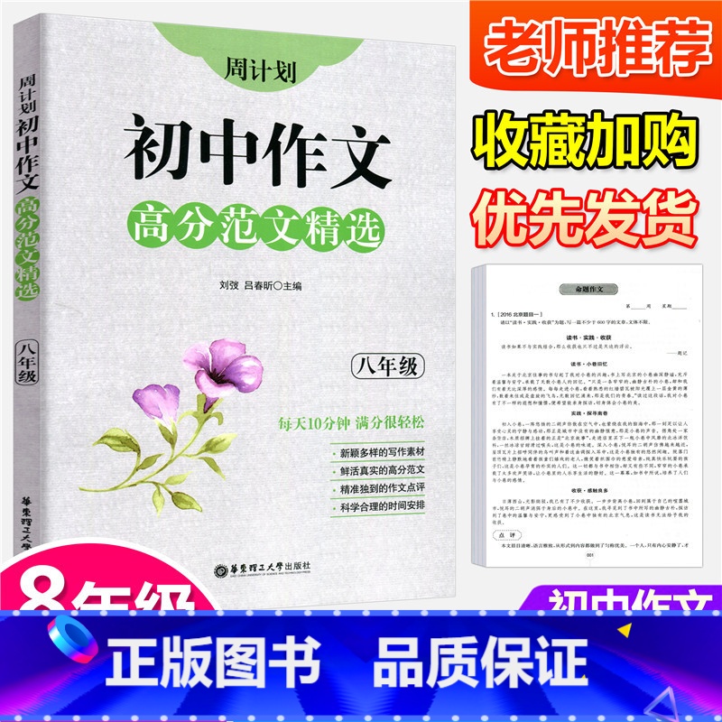 [正版]周计划 初中作文高分范文精选 八年级上下册 刘弢 每天10分钟 初二课外阅读精典选文分类技法指导语文鉴赏作文资