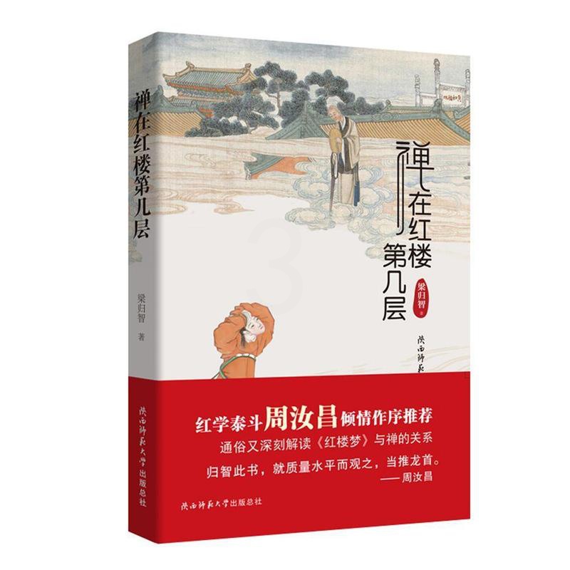 [醉染正版]禅在红楼第几层书梁归智 哲学宗教书籍高清大图