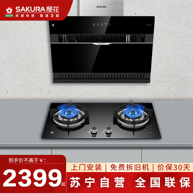 樱花(SAKURA)烟灶套餐 750小侧吸抽油烟机 18立方 4.5KW燃气灶具 自清洗烟灶厨电套装JA75+BCG1T