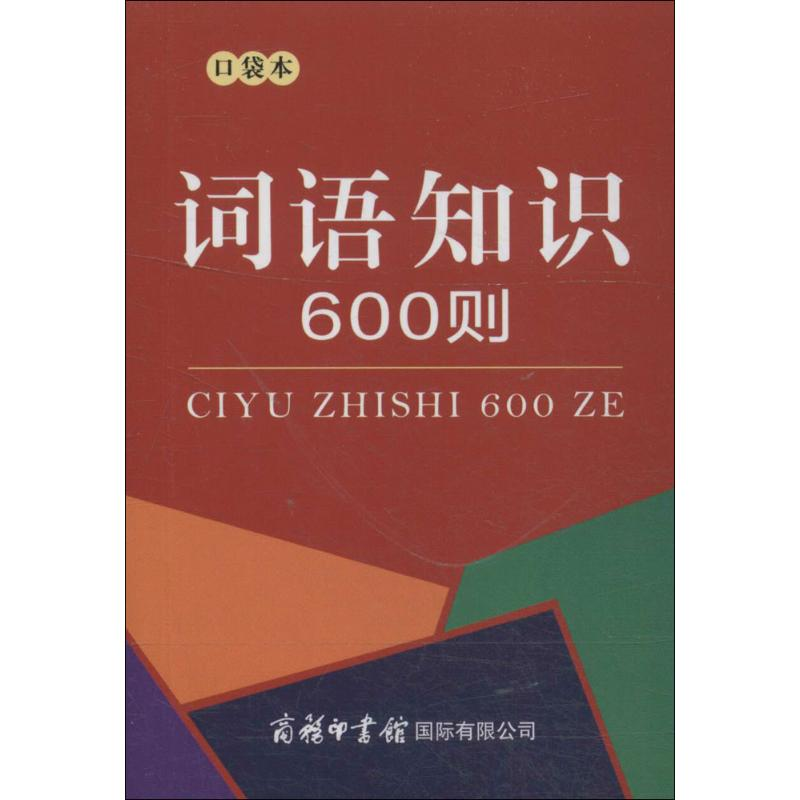 【M】词语知识600则-9787517605546
