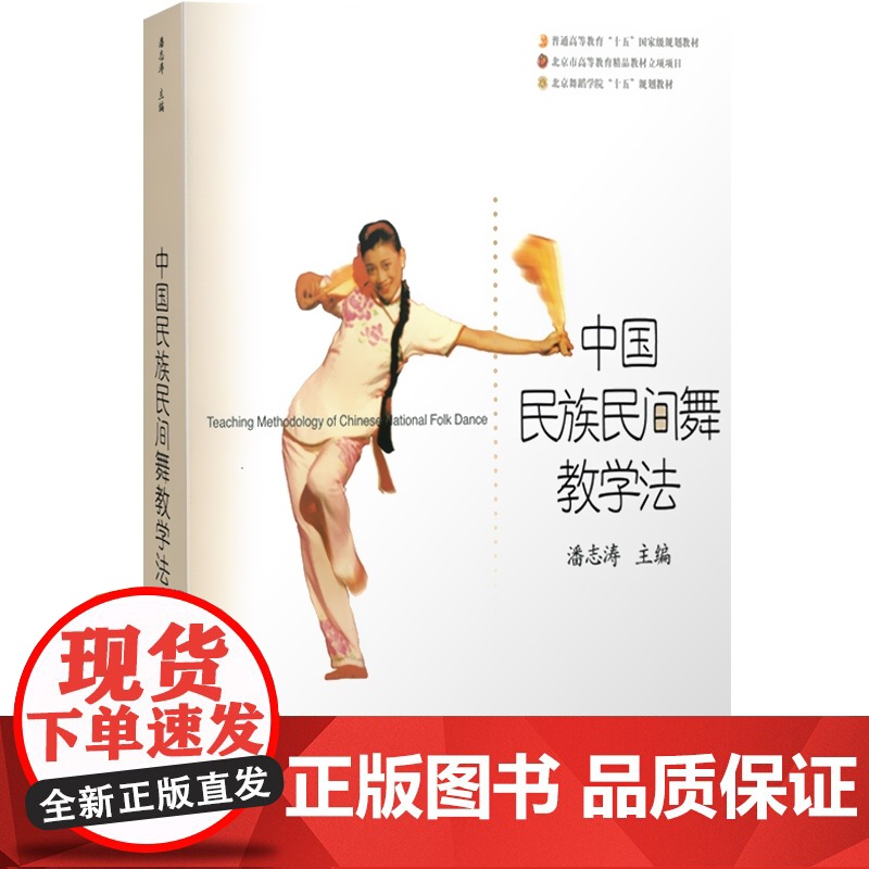 中国民族民间舞教学法 潘志涛 高等学校教材 民族舞蹈 民族民间舞教学工具书 正版图书籍 上海音乐出版社高清大图