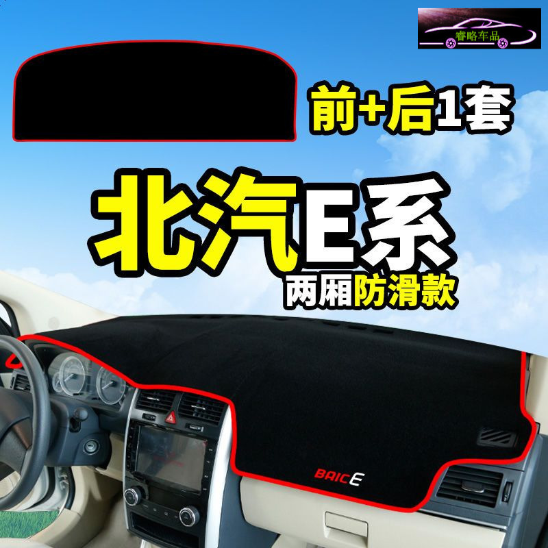 北京汽车E130系列北汽E150改装饰配件中控仪表台盘防晒遮光避光垫遮阳遮光防滑垫