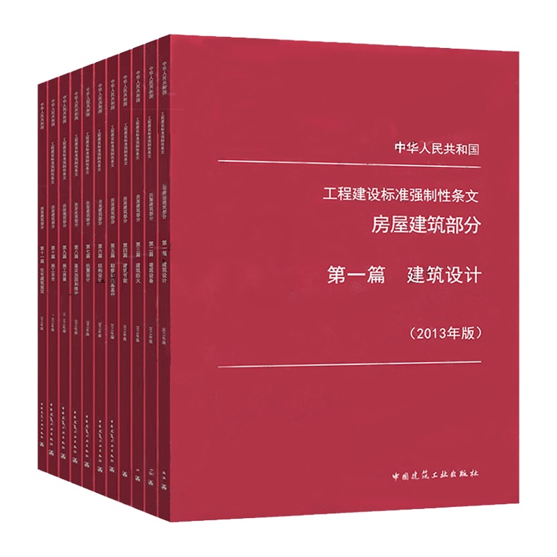 [正版]工程建设标准强制性条文 房屋建筑部分 2013年版 全套11本 建筑施工安全技术标准强制性条文 房屋建筑工程建高清大图