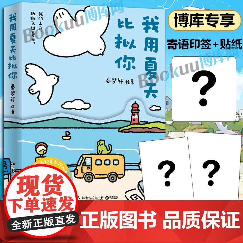 【寄语印签+贴纸】我用夏天比拟你 秦梦轩新作只有春天和爱允许入内小青椒的客厅作品 小红书阅读量超1000万 治愈暖心漫画