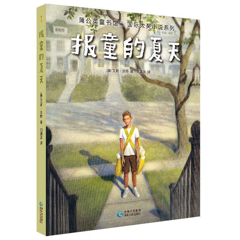 正版新书]报童的夏天(美)文斯·沃特9787221128218高清大图