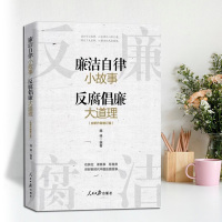 [正版]廉洁自律小故事反腐倡廉大道理 魏峰 人民日报出版社 家风家教家训传统历史故事廉洁从政图书籍 97875