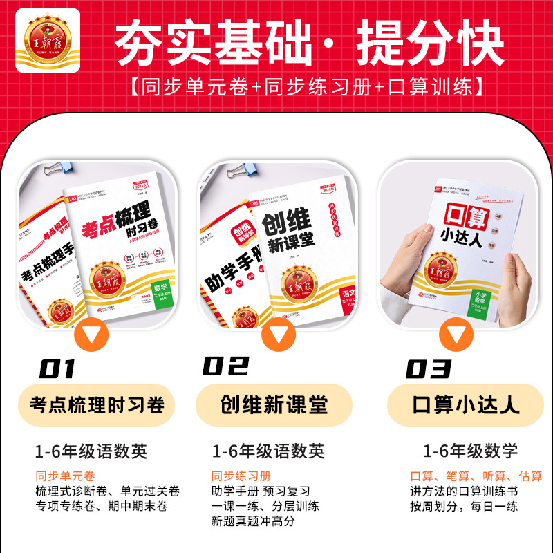 [醉染正版]2023王朝霞试卷创维新课堂考点梳理时习卷口算小达人新上册一二三四五六年级语文数学英语套装单元试卷同步练习册高清大图