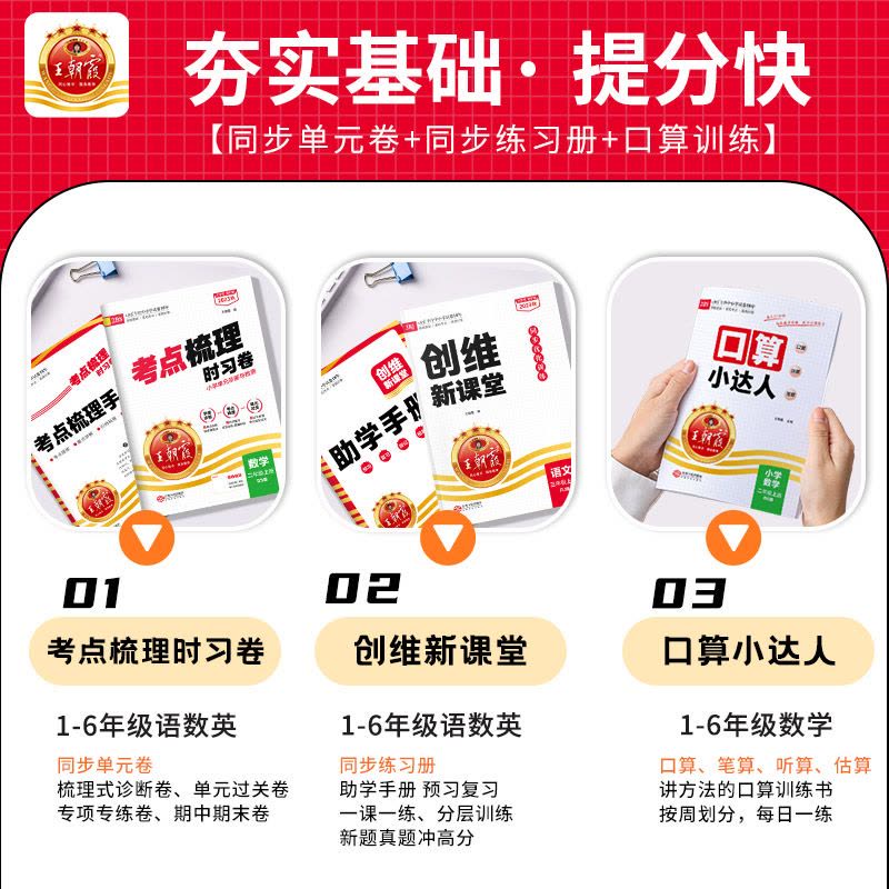 [醉染正版]2023王朝霞试卷创维新课堂考点梳理时习卷口算小达人新上册一二三四五六年级语文数学英语套装单元试卷同步练习册图片