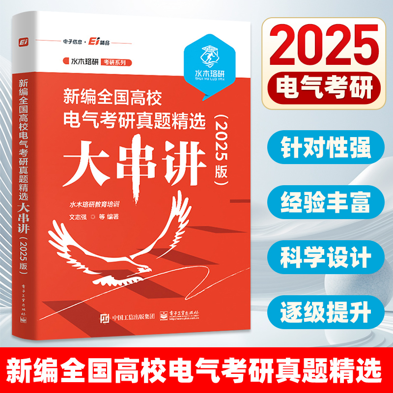 [24版]全国高校电气考研真题精选大串讲 [正版]2025版新编全国高校电气考研真题精选大串讲 水木珞研教育培训 电路原高清大图