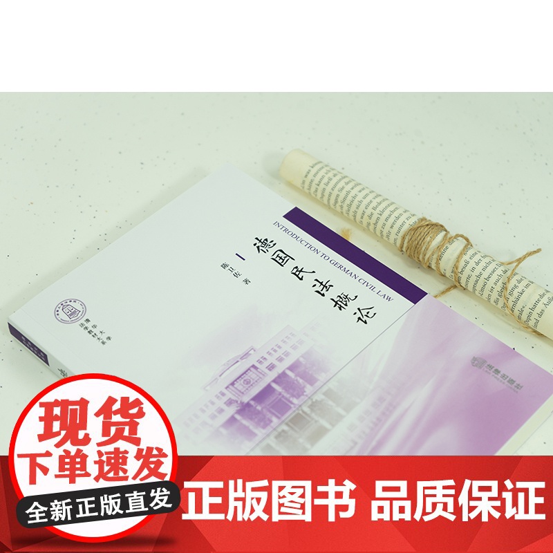 正版 德国民法概论 陈卫佐 著 法律出版社高清大图