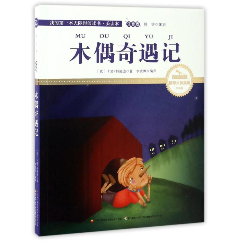 正版新书]木偶奇遇记彩绘注音国际插画家倾情创作中国播音主持金高清大图