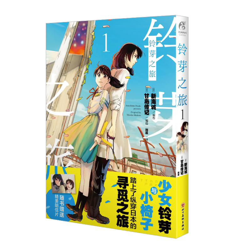 [正版]铃芽之旅漫画 新海诚原作 甘岛传记编绘 少女×椅子的日本北上寻觅之旅高清大图