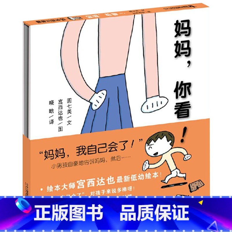 妈妈你看 【正版】妈妈你看宫西达也低幼绘本蒲蒲兰硬壳精装图画书适合2岁3岁4岁亲子阅读书籍童书