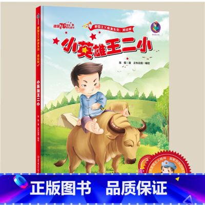 【正版】红色经典绘本爱国主义教育系列绘本小英雄王二小幼儿爱国教育绘本幼儿园大班中班小班阅读系列精装硬壳硬皮硬面绘本A4大