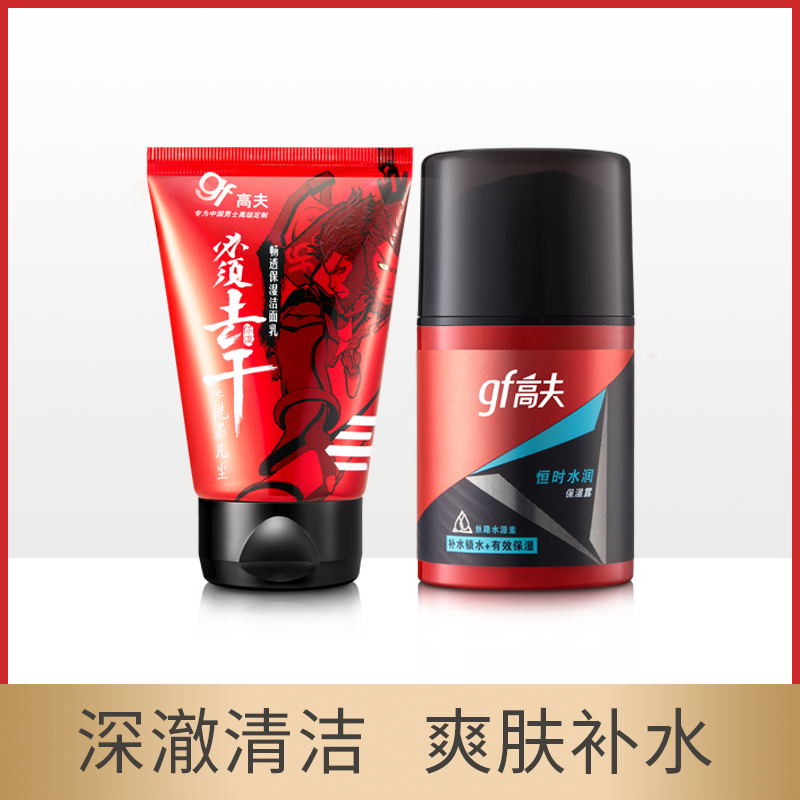 高夫(GF) 恒时水润保湿露男士洗面奶套装补水保湿护肤品
