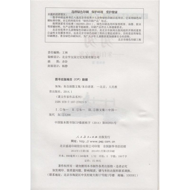 人教版语文同步阅读 课文作家作品系列 匆匆 朱自清散文集(适合小学五、六年级)