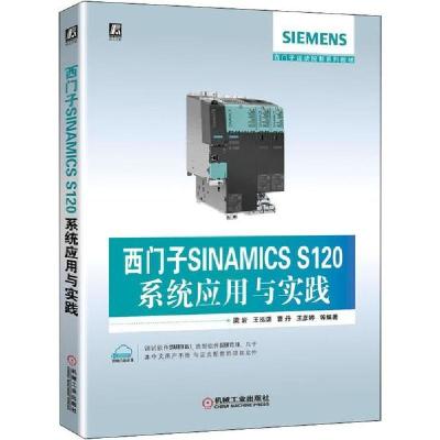正版新书]西门子SINAMICS S120系统应用与实践梁岩9787111641896