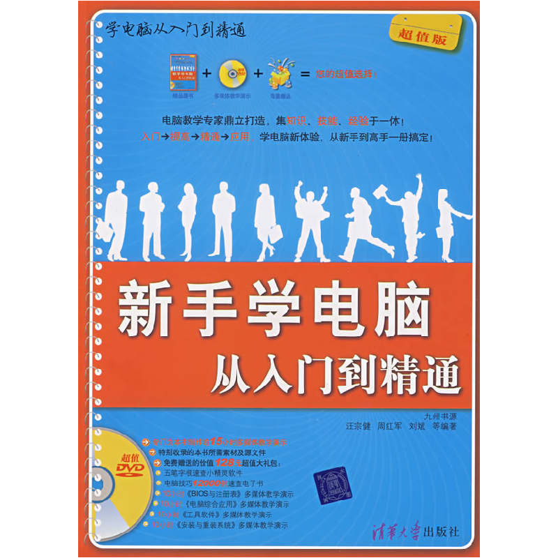 正版新书】新手学电脑从入门到精通汪宗健 周红军 刘斌9787302166