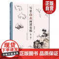 写意山水画课徒稿第二版顾坤伯写意山水画山石树木构图绘画技法教学现代国画名家山水画课徒稿范画册页作品临摹山水画入门读物教写
